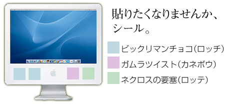 iMacってシール貼りたくなるよね、の図。