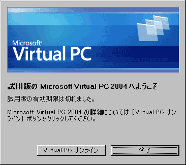 VirtualPC試用版が期限切れの図