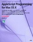 : 掌田 津耶乃: AppleScript Programming for Mac OS X ―Mac OS X v10.2対応